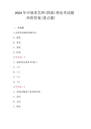 2024年中级茶艺师（四级）理论考试题库附答案（重点题）.docx