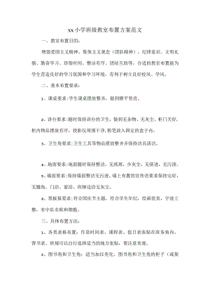 xx小学班级教室布置方案范文.docx
