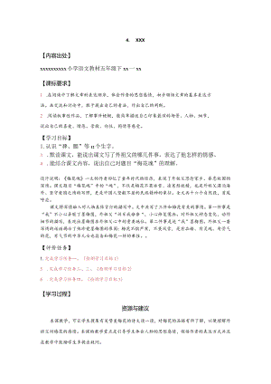 4.梅花魂学历案公开课教案教学设计课件资料.docx