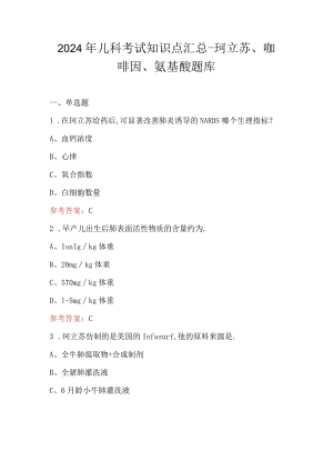 2024年儿科考试知识点汇总-珂立苏、咖啡因、氨基酸题库.docx