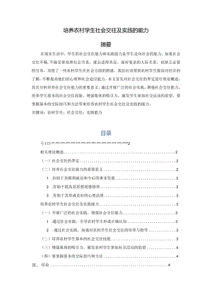 【《培养农村学生社会交往及实践的能力》3200字（论文）】.docx