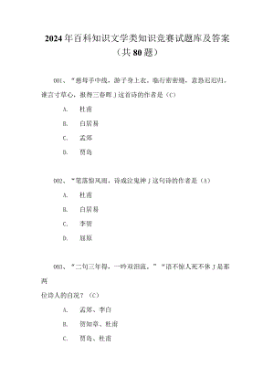 2024年百科知识文学类知识竞赛试题库及答案（共80题）.docx
