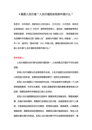 4篇是人生价值？人生价值的实现条件是什么？.docx