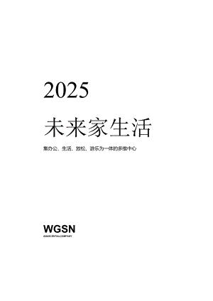 2025未来家生活白皮书.docx