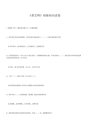[最新]初级茶艺师理论试题题库.docx