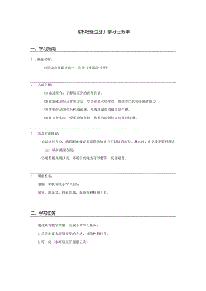 《水培绿豆芽》【学习任务单】.docx