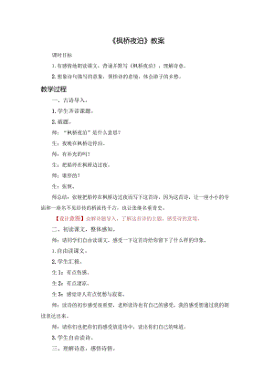 《枫桥夜泊》教案.docx