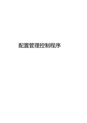 ITSS-15-05配置管理控制程序.docx