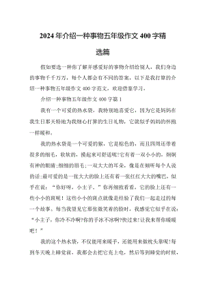 2024年介绍一种事物五年级作文400字精选篇.docx