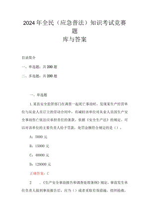 2024年全民(应急普法)知识考试竞赛题库与答案.docx