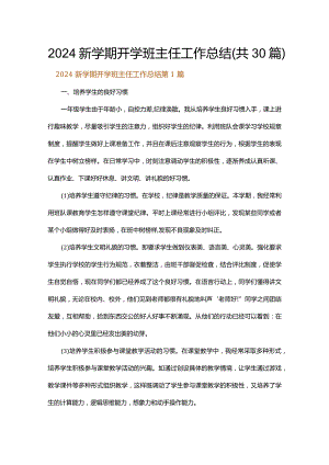 2024新学期开学班主任工作总结.docx