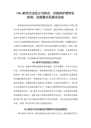 PBL教学方法定义与特点、对临床护理学生影响、实施要点及要点总结.docx
