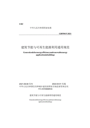 GB55015-2021建筑节能与可再生能源利用通用规范.docx