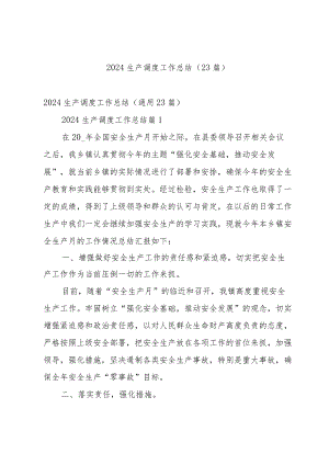 2024生产调度工作总结（23篇）.docx
