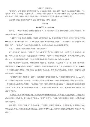 “显眼包”优秀作文展示二公开课教案教学设计课件资料.docx