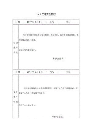 [施工资料]工地安全日记(13).docx