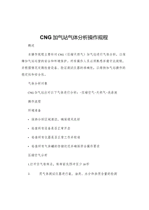 CNG加气站气体分析操作规程.docx