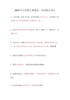 2024年七年级上册道法一句话核心考点.docx