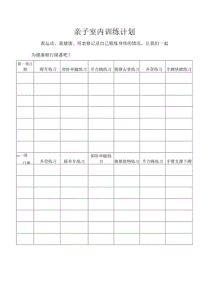 【任务单】小学体育与健康亲子体能锻炼与韵律操.docx