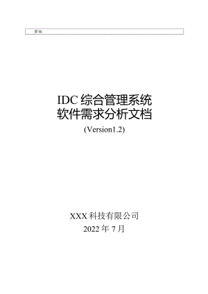 IDC综合管理系统软件需求分析文档.docx