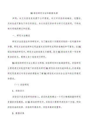 5G通信研究方法和数据来源.docx
