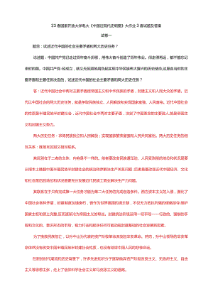 23春国家开放大学电大《中国近现代史纲要》大作业3套试题及答案.docx