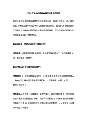 2024肝硬化的诊疗中西医结合诊疗指南.docx