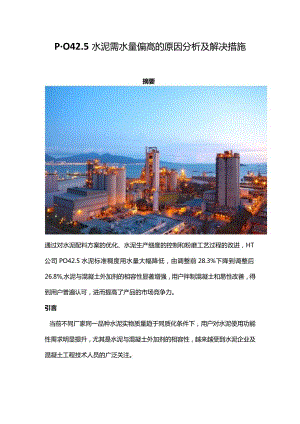 P·O42.5水泥需水量偏高的原因分析及解决措施.docx