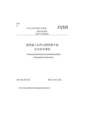 JGJ130-2011_建筑施工扣件式钢管脚手架安全技术规范_施工规范.docx