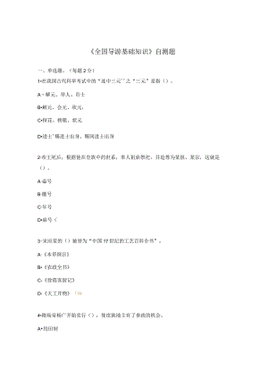 《全国导游基础知识》自测题.docx