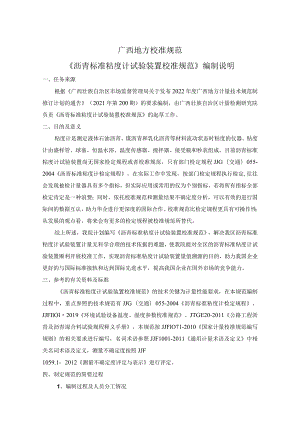 JJF(桂)-沥青标准粘度计试验装置校准规范编制说明.docx