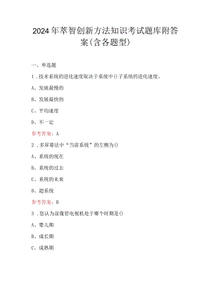 2024年萃智创新方法知识考试题库附答案（含各题型）.docx
