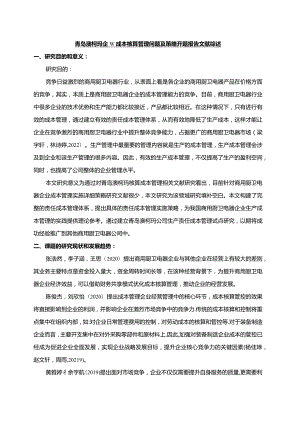 【《澳柯玛电器企业成本核算管理问题及策略》文献综述开题报告】.docx