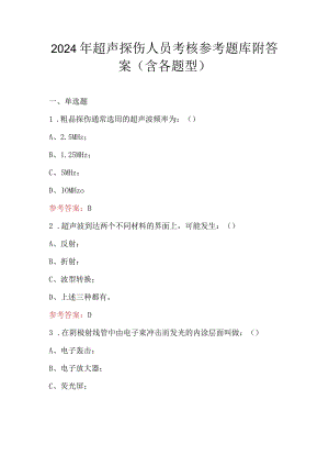 2024年超声探伤人员考核参考题库附答案（含各题型）.docx