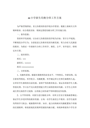 xx小学新生均衡分班工作方案范文.docx