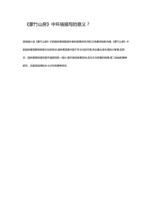 《菉竹山房》中环境描写的意义.docx