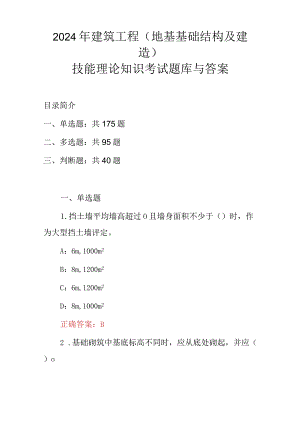2024年建筑工程(地基基础结构及建造)技能理论知识考试题库与答案.docx