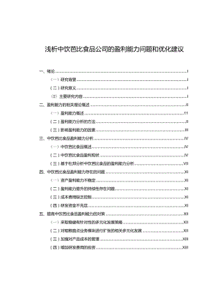 【《浅析芭比食品公司的盈利能力问题和优化建议》8500字】.docx