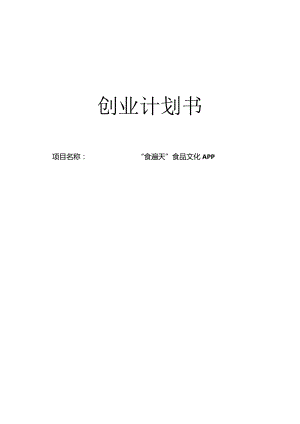 “食遍天”食品文化APP创业计划书.docx
