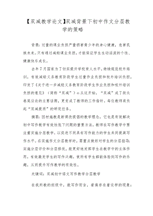【双减教学论文】双减背景下初中作文分层教学的策略.docx