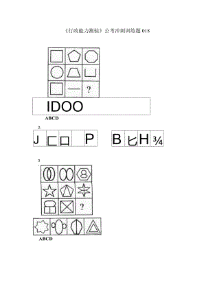 《行政能力测验》公考冲刺训练题018.docx