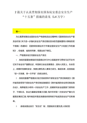 2篇关于认真贯彻落实国务院安委会安全生产“十五条”措施的意见（1.4万字）.docx