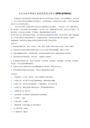 UPW-Q700HXJ全自动水中阴离子表面活性剂分析仪.docx