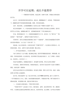 《开学可以延期成长不能暂停》网课家长会任课教师发言稿.docx