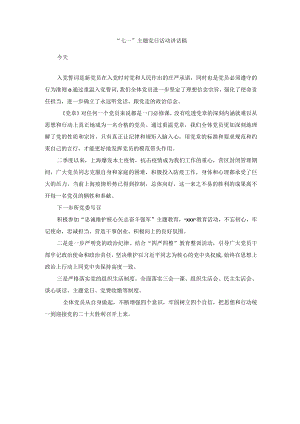“七一”主题党日活动讲话稿.docx