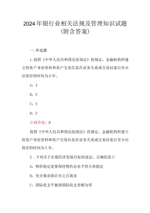 2024年银行业相关法规及管理知识试题（附含答案）.docx