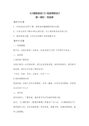 【书心】《小鲤鱼跳龙门》阅读指导教案.docx