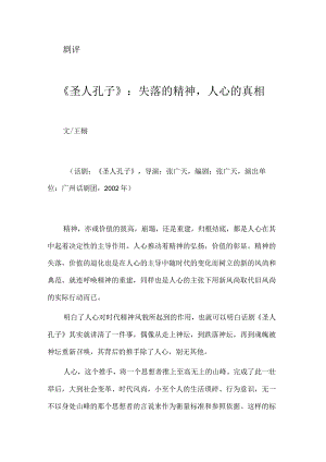 《圣人孔子》：失落的精神人心的真相.docx