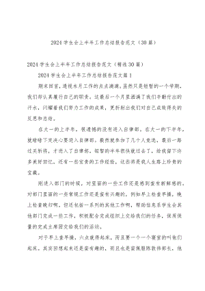 2024学生会上半年工作总结报告范文（30篇）.docx