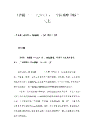 《香港——一九六0》：一个阵痛中的城市记忆.docx